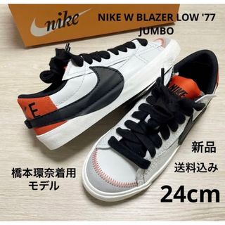 NIKE - 新品 橋本環奈着用 NIKE ブレーザーロー77 ジャンボ 24cm