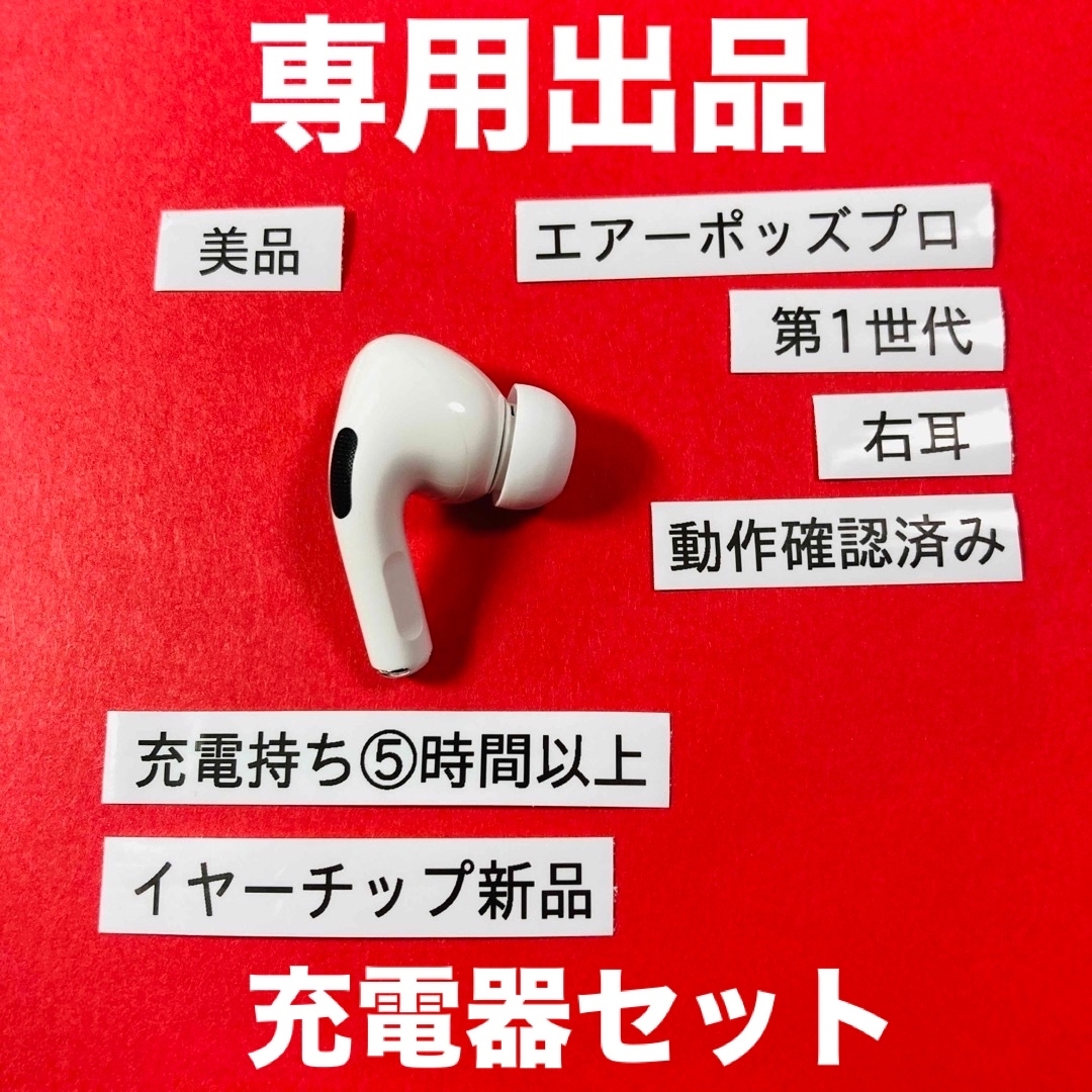 エアーポッズプロ　第1世代　第一世代　イヤホン　イヤフォン　右　右耳　A2083最安