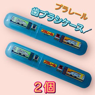 タカラトミー(Takara Tomy)のTAKARA TOMY プラレール 歯ブラシケース【２個】(キャラクターグッズ)