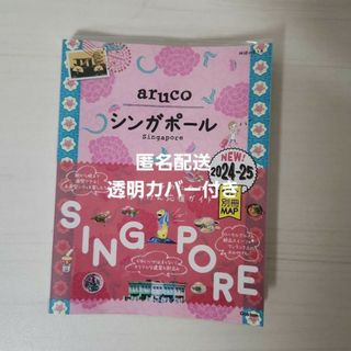 22 地球の歩き方 aruco シンガポール 2024～2025(地図/旅行ガイド)