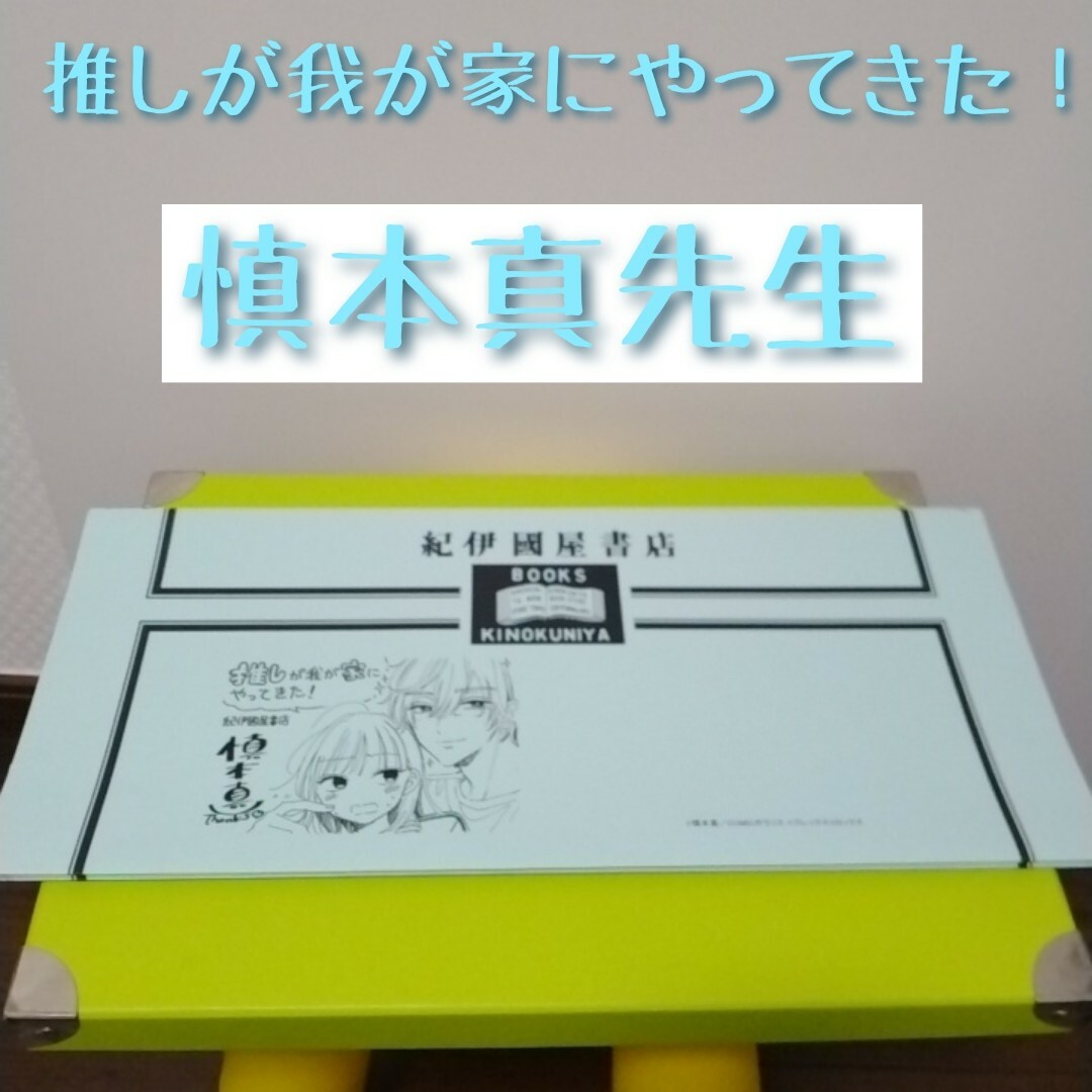 推しが我が家にやってきた！　慎本真先生サイン入り　紀伊國屋　ブックカバー エンタメ/ホビーのアニメグッズ(その他)の商品写真