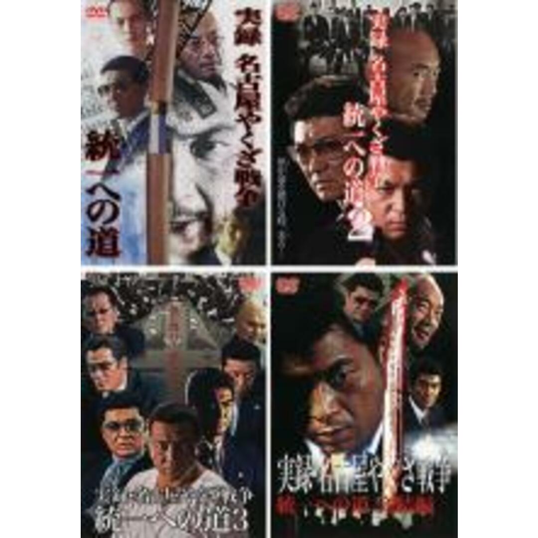 DVD▼実録 名古屋やくざ戦争 統一への道(4枚セット)Vol 1、2、3、完結編▽レンタル落ち 全4巻 極道 任侠