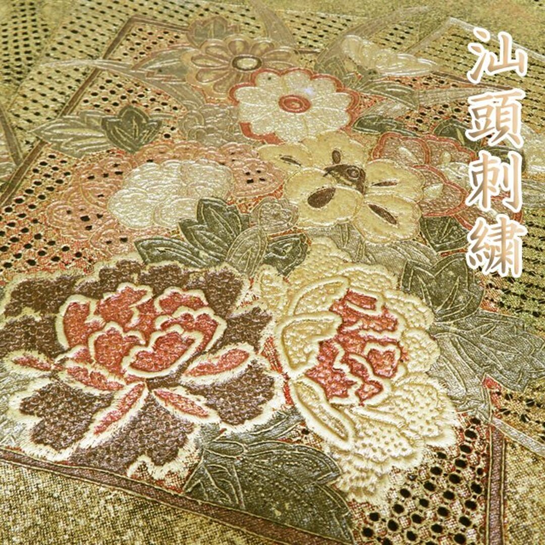 袋帯 未使用 正絹 フォーマル 仕立て上がり 六通 汕頭刺繍 スワトウ 金彩 流水 花の図 多色 金色 きもの北條 A916-2