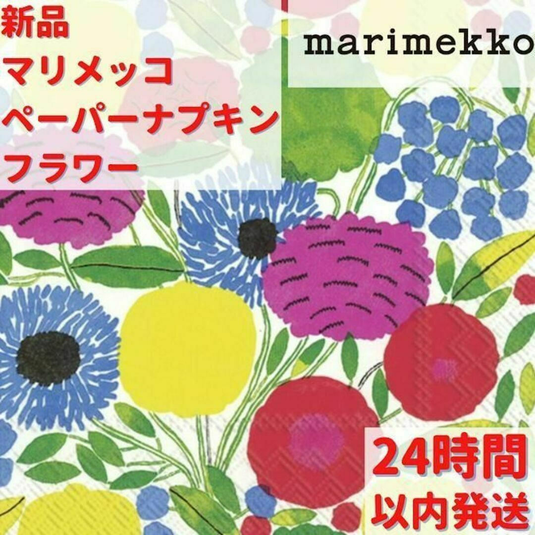 新品 マリメッコ ペーパーナプキン フラワーの通販 by ルモウスジャパン's shop☺フォロー割＆リピ割まとめ割実施中☺｜ラクマ