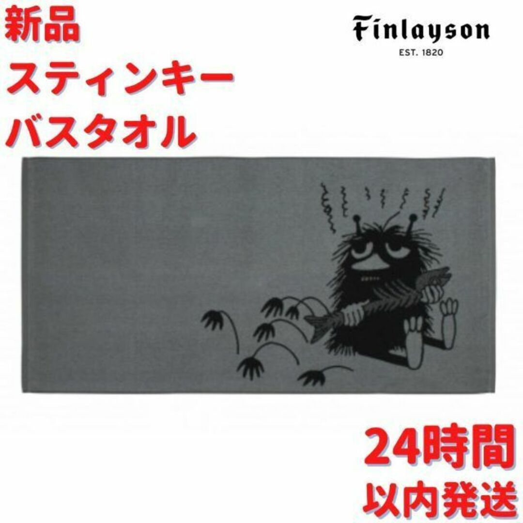 Finlayson ムーミンスティンキー バスタオル 70x140cm