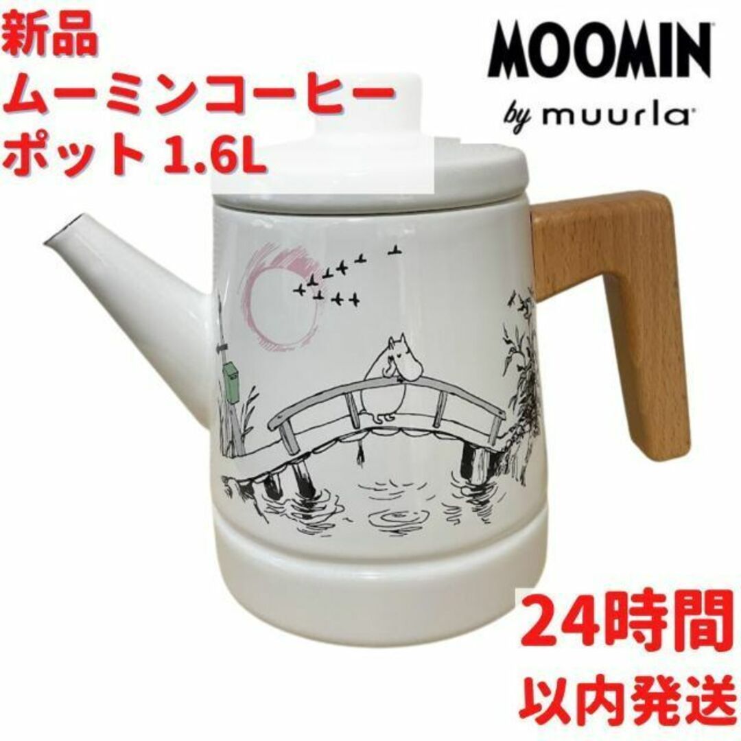 Muurla ムーミン コーヒーポット 1.6L(1600mL)