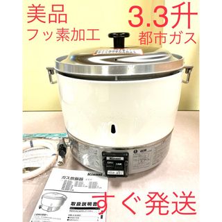 リンナイ(Rinnai)のA281 美品❗️3.3升都市ガス内釜フッ素加工リンナイ業務用ガス炊飯器3升(炊飯器)