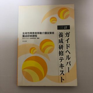 ガイドヘルパ－養成研修テキスト 全身性障害者移動介護従業者養成研修課程 ３訂(人文/社会)