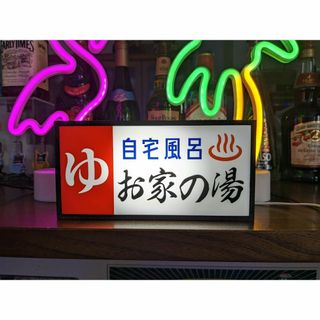 ゆ 銭湯 自宅風呂 温泉 昭和レトロ ミニチュア 看板 置物 雑貨 ライトBOX(その他)