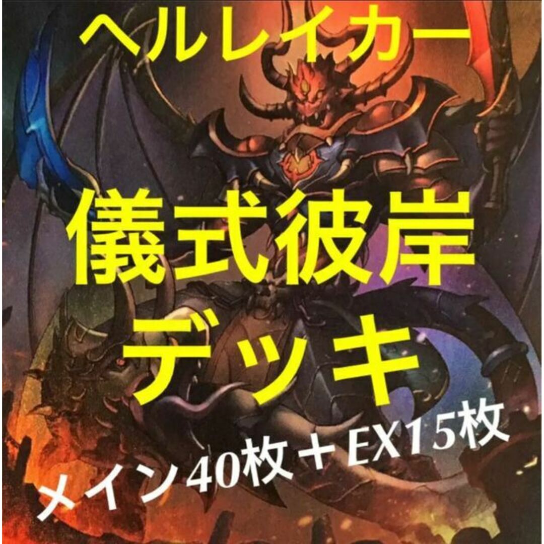 ５〜７日magiでのカテゴリ遊戯王　儀式　彼岸　デッキ　メイン40枚＋EX15枚