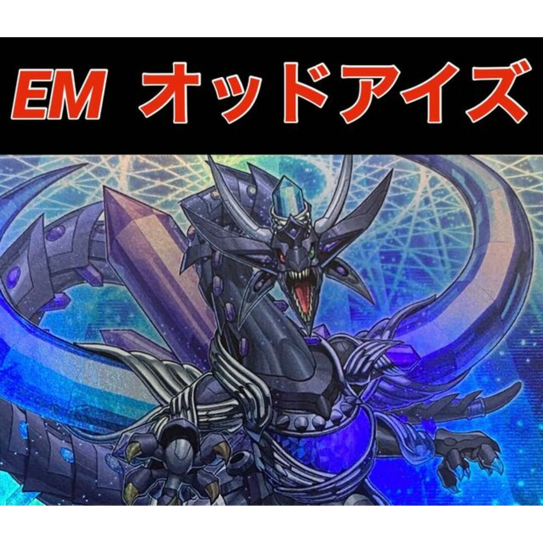 遊戯王 EM オッドアイズ デッキ 遊戯王 EM オッドアイズ デッキ