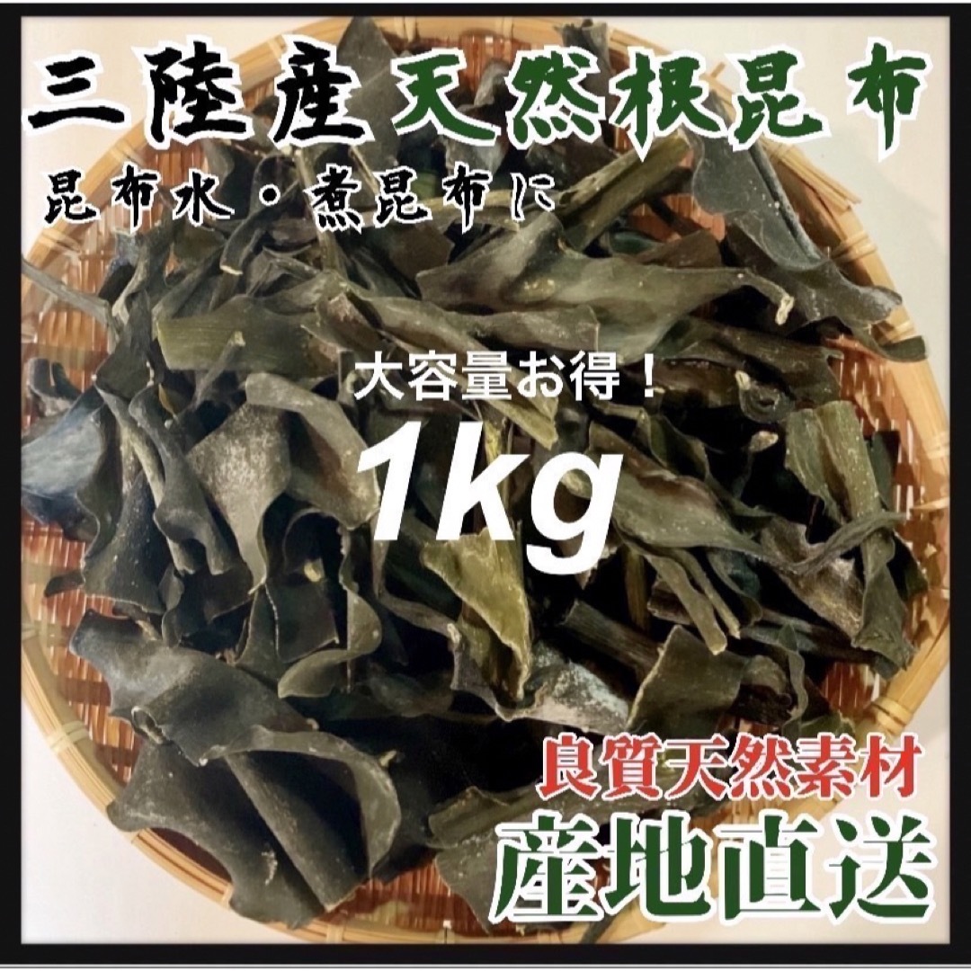 【岩手県産】乾燥根昆布1kg 粘り強い　昆布茶　希少部位　煮物　出汁等に最適