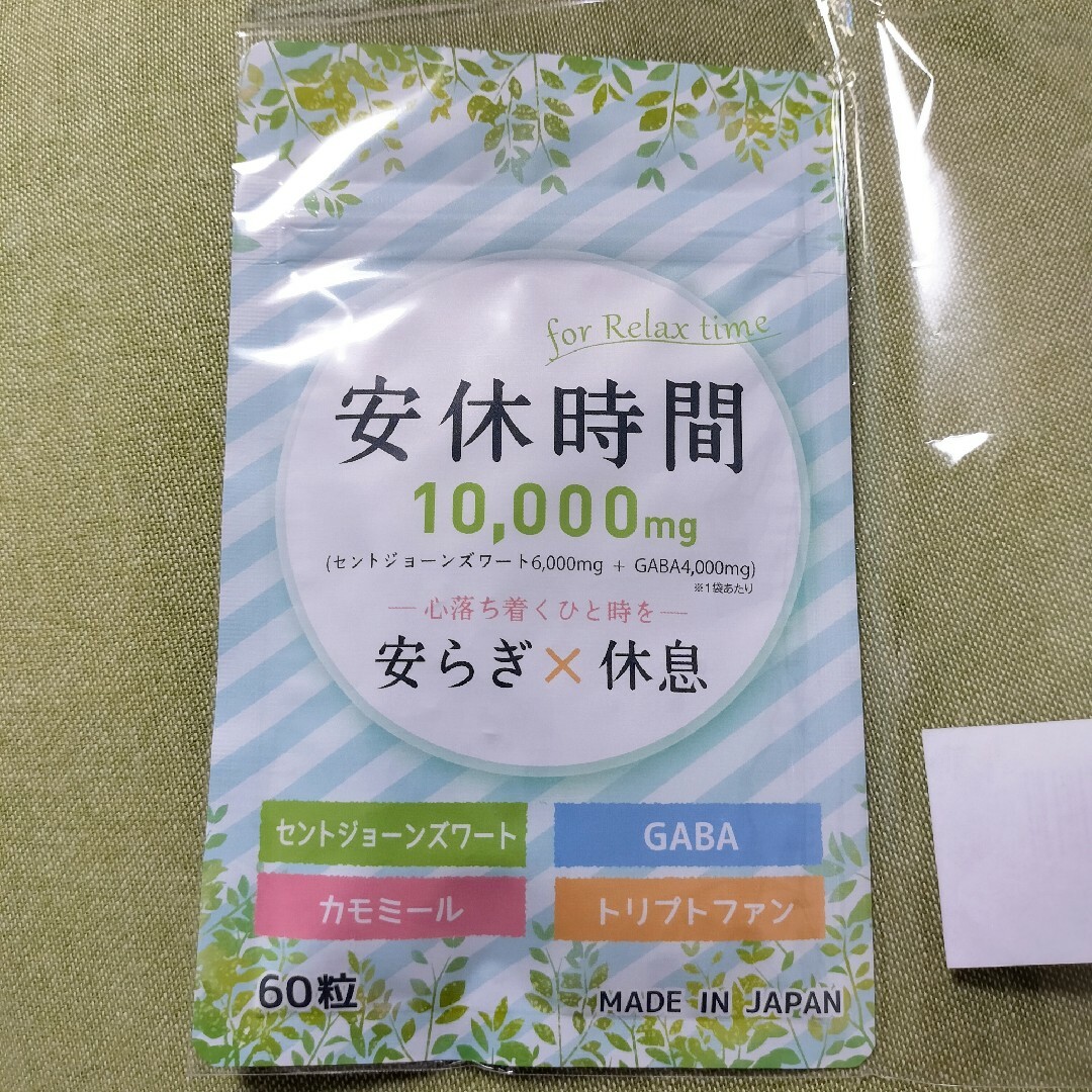 安休時間 セントジョーンズワート GABA セロトニン サプリメント 60粒