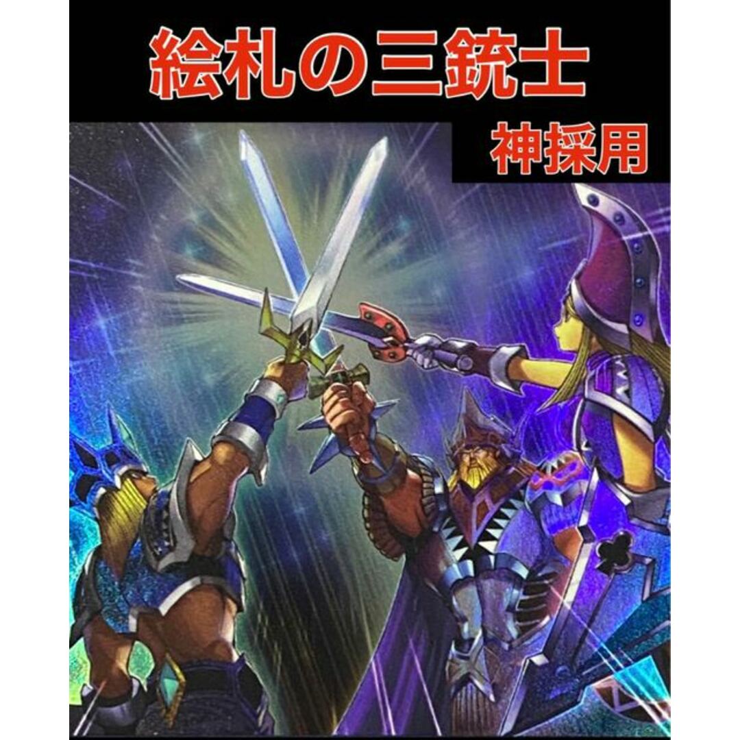 遊戯王　絵札の三銃士　デッキ　神採用　オシリス　オベリスク