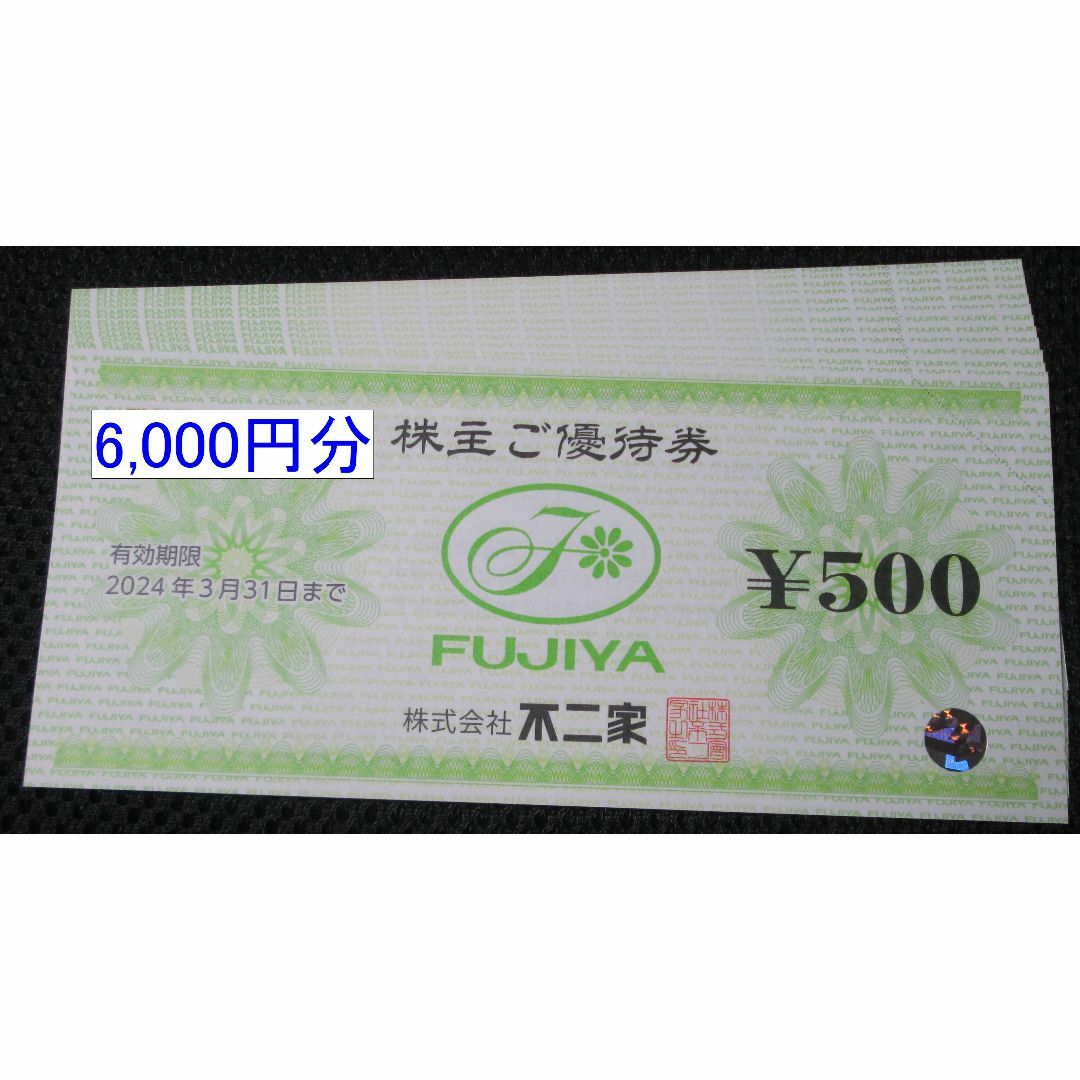 不二家(フジヤ)の不二家　株主優待　6,000円分　2024年3月31日期限 チケットの優待券/割引券(レストラン/食事券)の商品写真