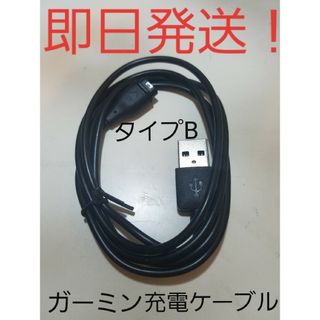 ガーミン(GARMIN)の【即日発送】【新品未使用】タイプBガーミン充電ケーブル３つ(その他)