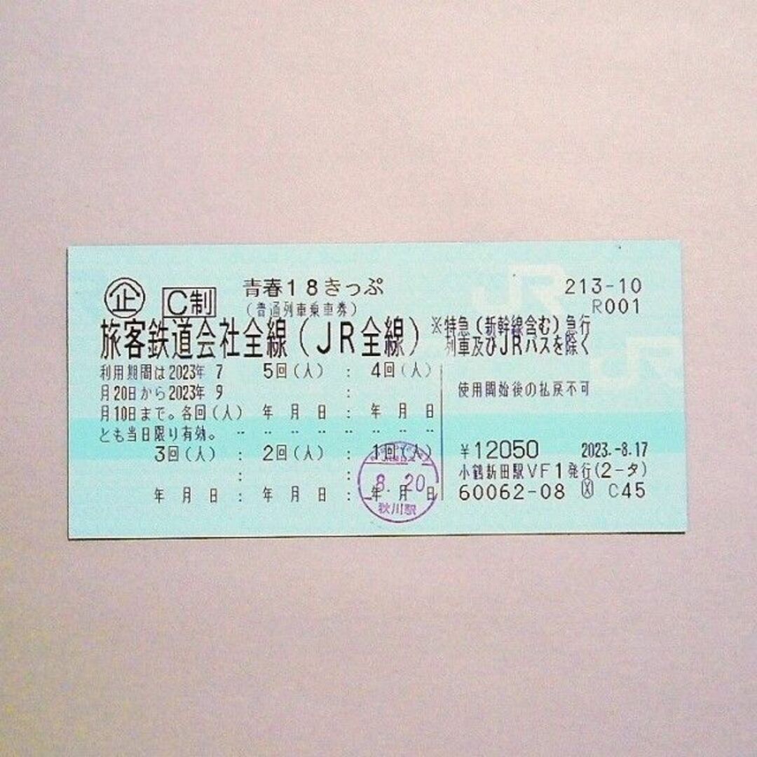 青春18きっぷ　4回分　9/02 早朝に発送