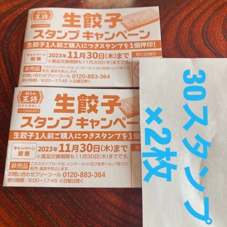 餃子の王将　生餃子スタンプキャンペーン　30スタンプカード×2枚(レストラン/食事券)