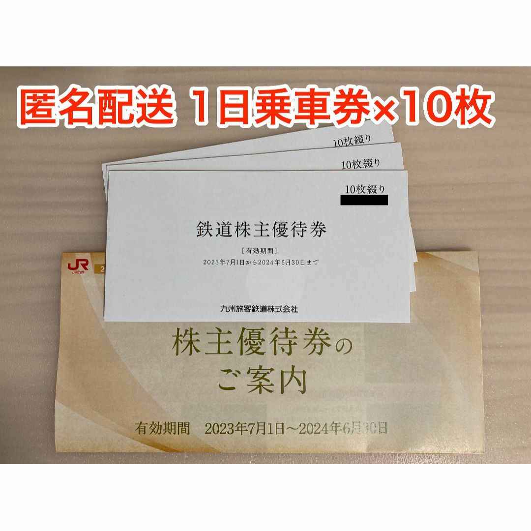 JR - ＪＲ九州 株主優待 1日乗車券×10枚 (ラクマパック発送)の通販 by