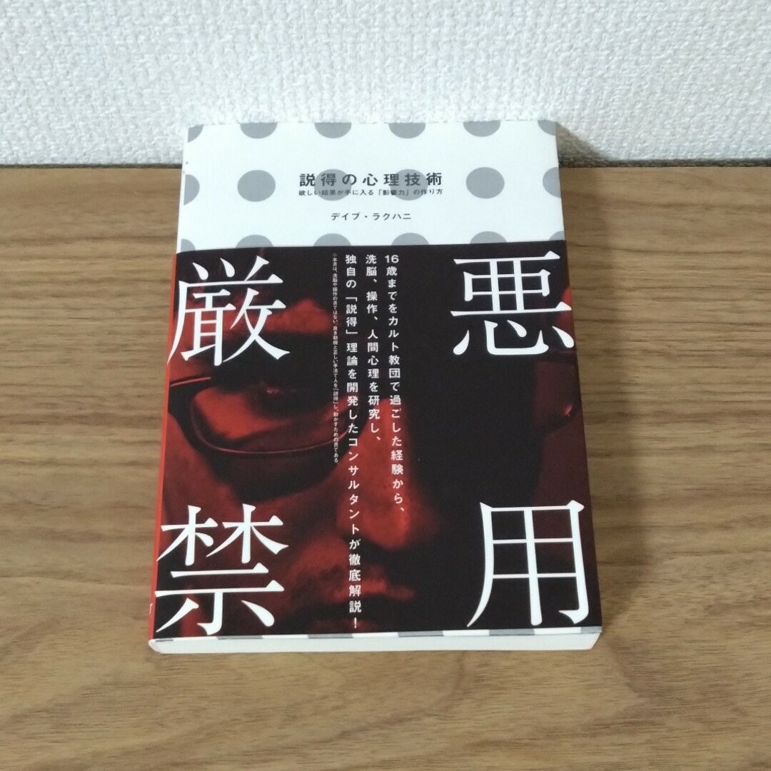 説得の心理技術　欲しい結果が手に入る「影響力」の作り方　悪用厳禁 エンタメ/ホビーの本(ビジネス/経済)の商品写真