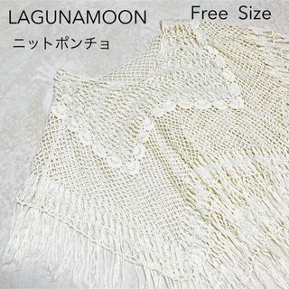 ラグナムーン(LagunaMoon)の【LAGUNAMOON】　ポンチョ　ニット　サマーニット(ポンチョ)