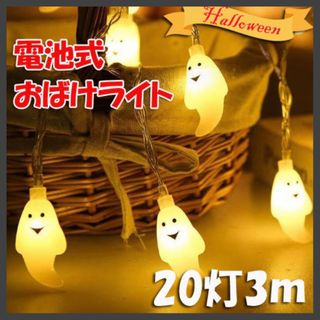 ハロウィン イルミネーション ライト おばけ ガーランド 電飾 3m 電池式(蛍光灯/電球)