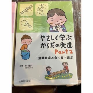 やさしく学ぶからだの発達 ｐａｒｔ　２(うめこぶちゃさま専用)(人文/社会)