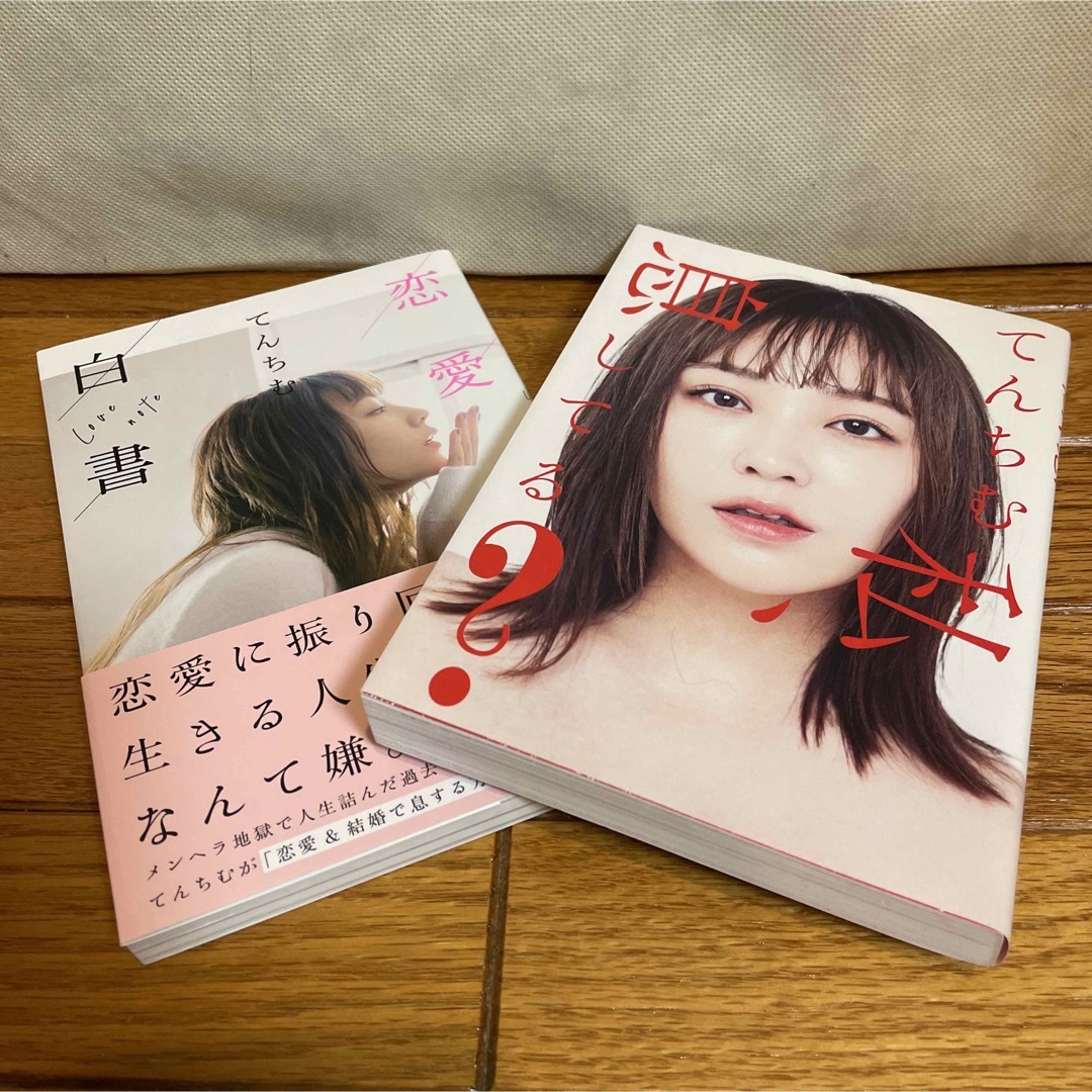 てんちむ2冊セット「私、息してる?」「恋愛白書」 エンタメ/ホビーの本(ノンフィクション/教養)の商品写真