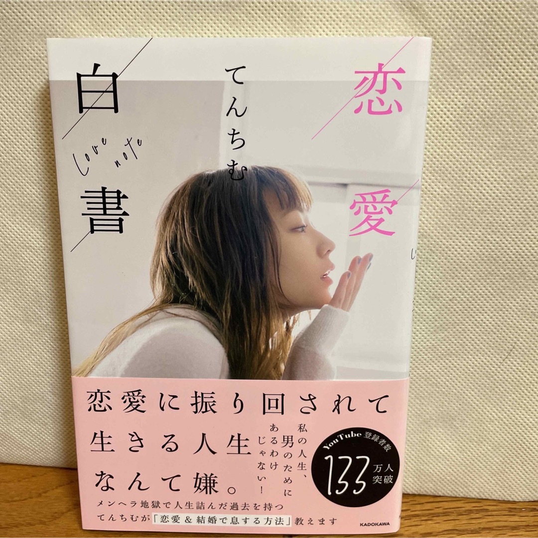 てんちむ2冊セット「私、息してる?」「恋愛白書」 エンタメ/ホビーの本(ノンフィクション/教養)の商品写真