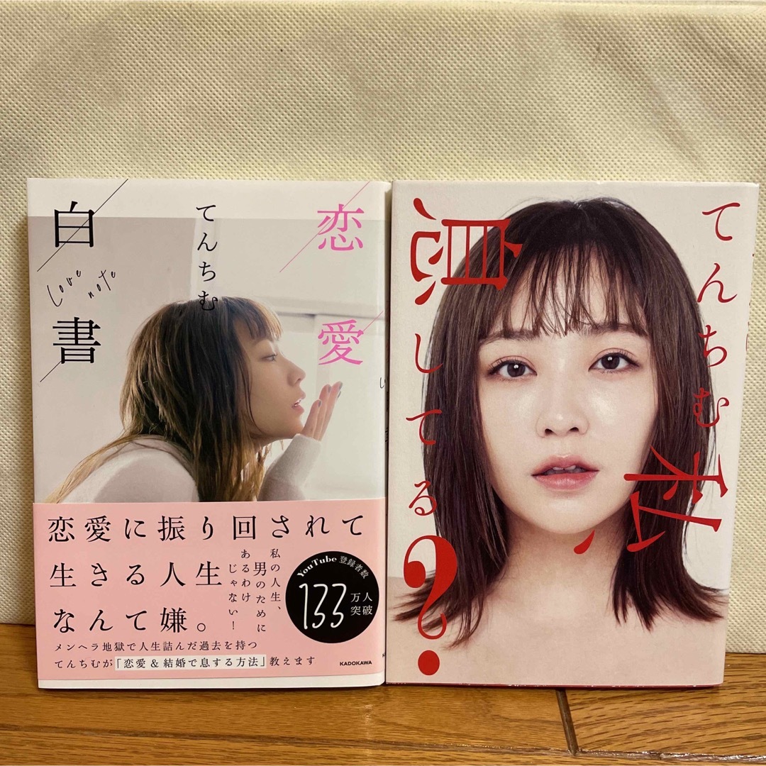 てんちむ2冊セット「私、息してる?」「恋愛白書」 エンタメ/ホビーの本(ノンフィクション/教養)の商品写真