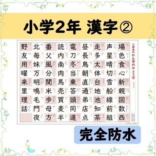 【小学２年生の漢字表［２］】完全防水！お風呂ポスターにも◎音読み・訓読みも掲載♪(語学/参考書)