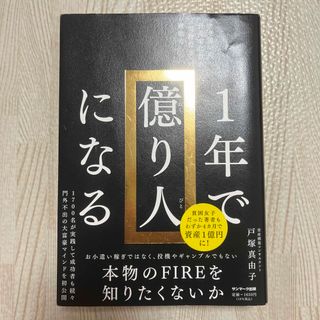 １年で億り人になる(ビジネス/経済)