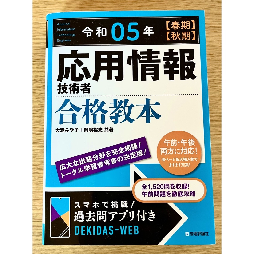 応用情報技術者合格教本 令和０５年【春期】【秋期】 | フリマアプリ ラクマ