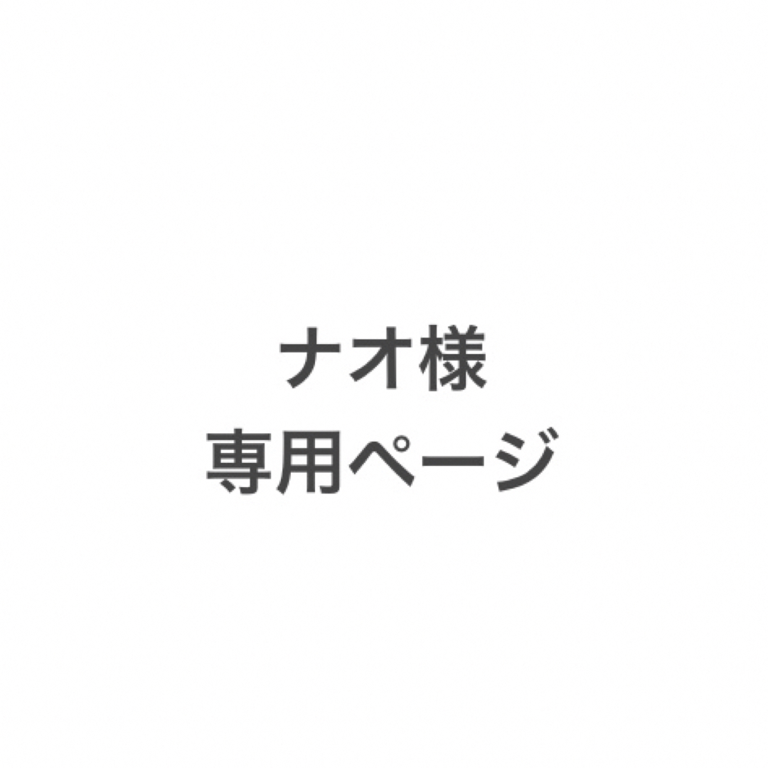 ナオ様専用ページです｡の通販 by じさま工房'7/2〜7／7迄休業｜ラクマ