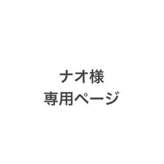 ナオ様専用ページです｡(その他)