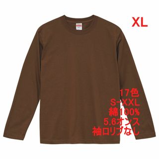 長袖 Tシャツ ロンT リブなし やや厚手 5.6オンス 無地T XL 茶(Tシャツ/カットソー(七分/長袖))