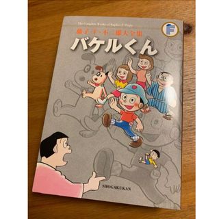 藤子Ｆ不二雄　大全集　バケルくん　初版(少年漫画)