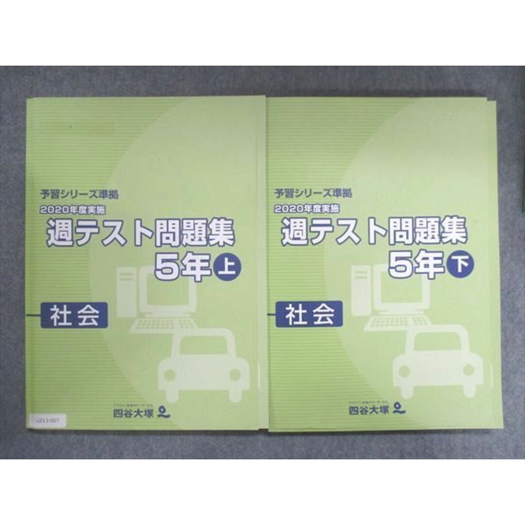 UZ13-007 四谷大塚 小5 予習シリーズ準拠 2020年度実施 週テスト問題集 社会 上/下 041128-1/140628-1 計2冊 23M2D