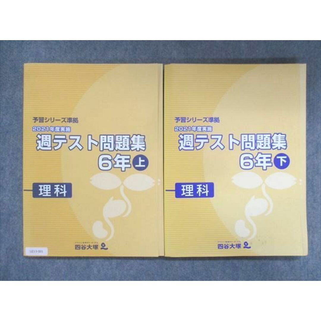 UZ13-001 四谷大塚 小6 予習シリーズ準拠 2021年度実施 週テスト問題集 理科 上/下 141118-1/240617-1 計2冊 25M2D