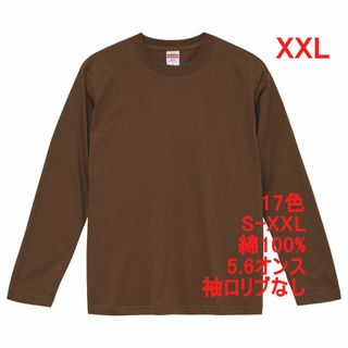 長袖 Tシャツ ロンT リブなし やや厚手 5.6オンス 無地T XXL 茶(Tシャツ/カットソー(七分/長袖))