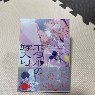 【きたろう様専用】ホタルの嫁入り 第一巻(少年漫画)