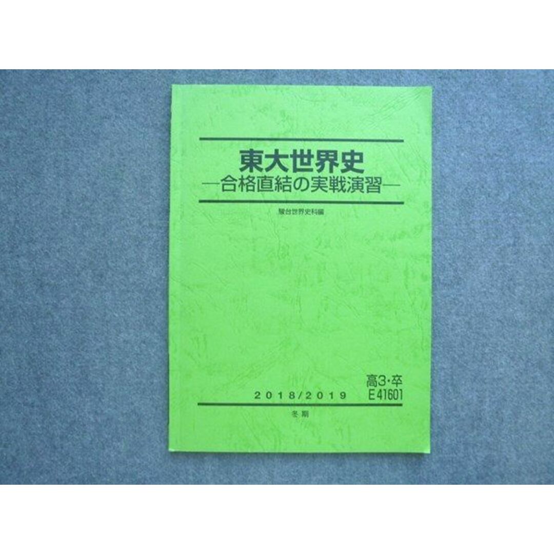 UZ72-015 駿台 高3 卒 東大世界史 合格直結の実戦演習 2018 冬期 09