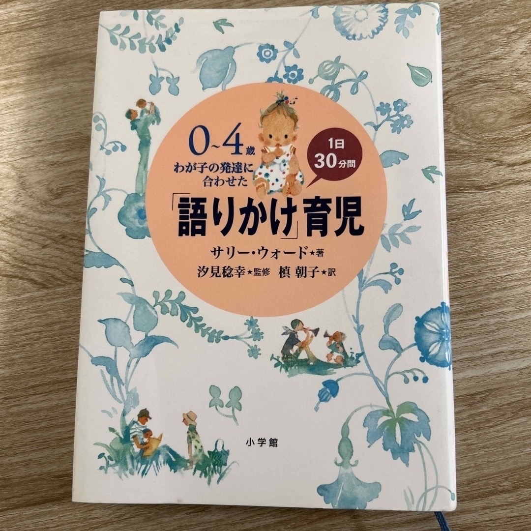 小学館(ショウガクカン)の「語りかけ」育児　サリー・ウォード エンタメ/ホビーの本(住まい/暮らし/子育て)の商品写真