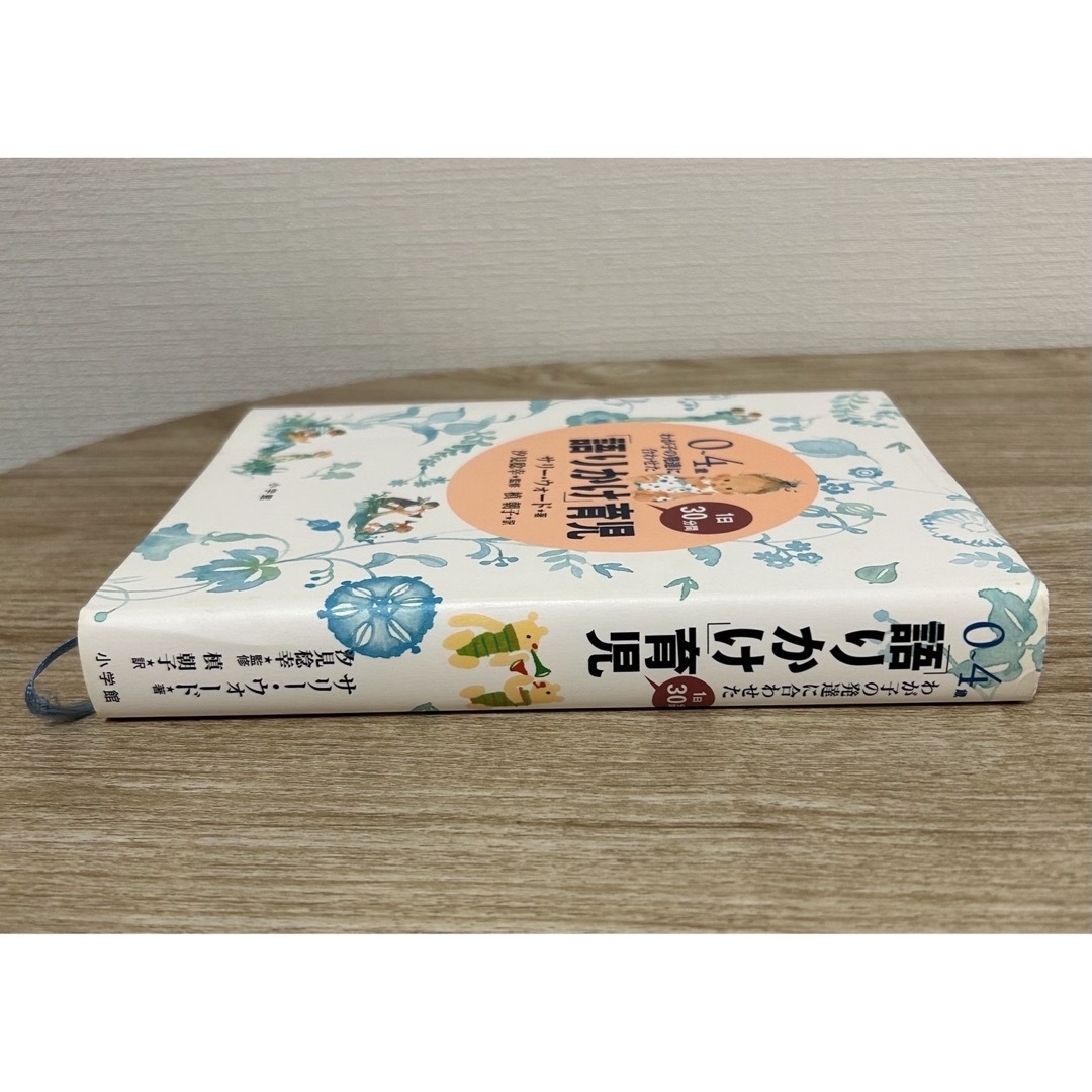 小学館(ショウガクカン)の「語りかけ」育児　サリー・ウォード エンタメ/ホビーの本(住まい/暮らし/子育て)の商品写真