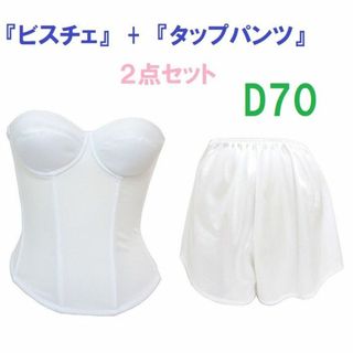 Ｄ70・M●白●ブライダルインナー ビスチェ＆タップパンツ　≪２点セット≫　新品(ブライダルインナー)