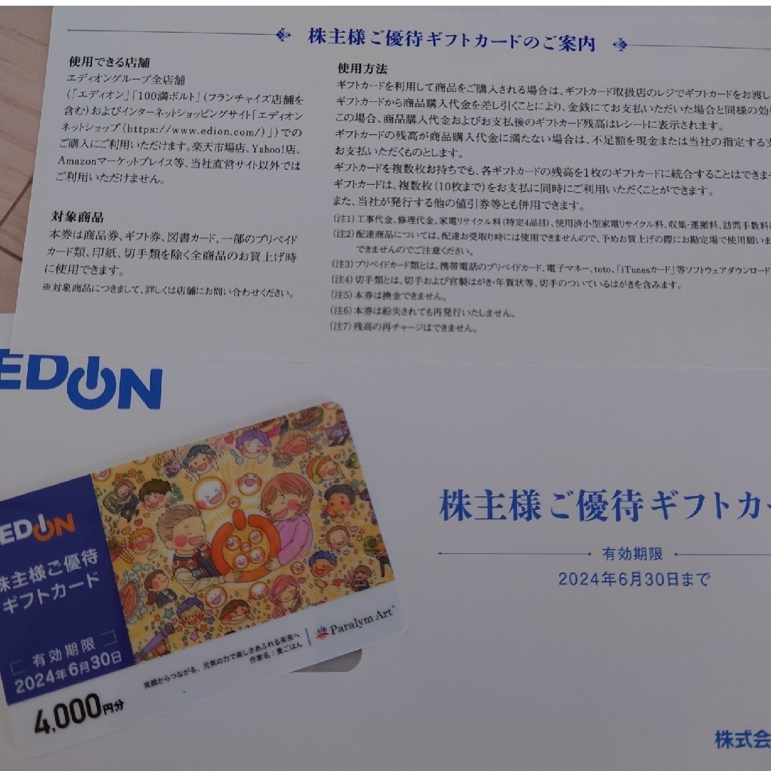 エディオンedion株主優待