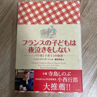 シュウエイシャ(集英社)のフランスの子どもは夜泣きをしない パリ発「子育て」の秘密(結婚/出産/子育て)