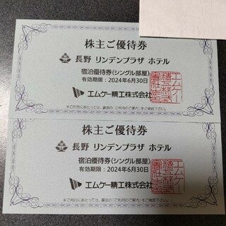 長野リンデンプラザホテル　宿泊優待券2枚(宿泊券)