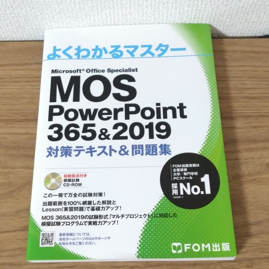 よくわかるマスター MOS PowerPoint 365&2019 対策テキスト エンタメ/ホビーの本(資格/検定)の商品写真