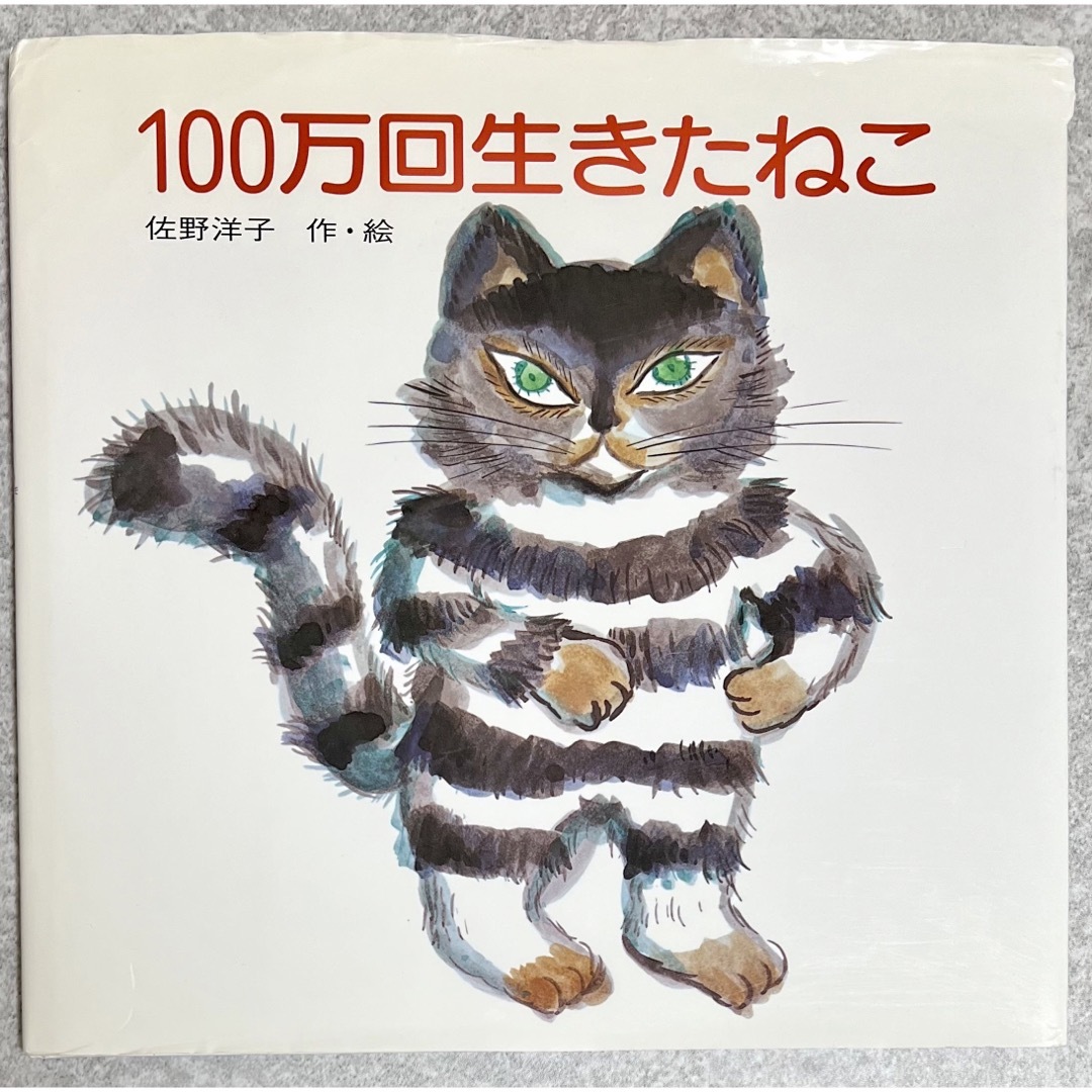 講談社(コウダンシャ)の１００万回生きたねこ　絵本　選定図書 エンタメ/ホビーの本(絵本/児童書)の商品写真